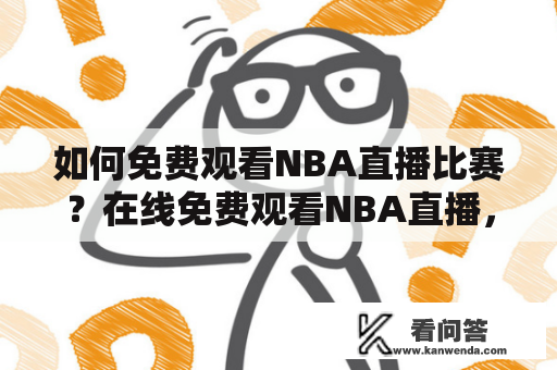 如何免费观看NBA直播比赛？在线免费观看NBA直播，教你一招！