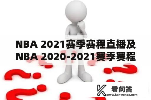 NBA 2021赛季赛程直播及NBA 2020-2021赛季赛程是什么？