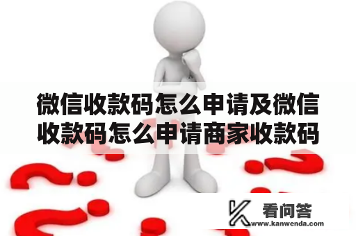 微信收款码怎么申请及微信收款码怎么申请商家收款码