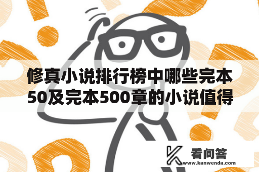 修真小说排行榜中哪些完本50及完本500章的小说值得推荐？