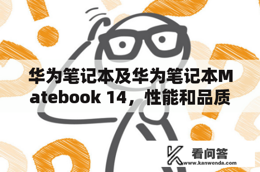 华为笔记本及华为笔记本Matebook 14，性能和品质如何？