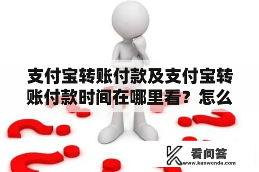 支付宝转账付款及支付宝转账付款时间在哪里看？怎么查询？