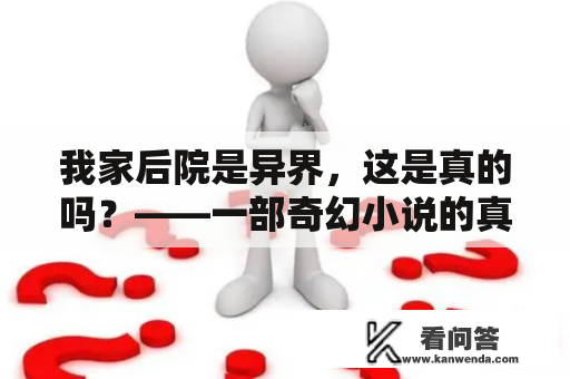 我家后院是异界，这是真的吗？——一部奇幻小说的真实故事