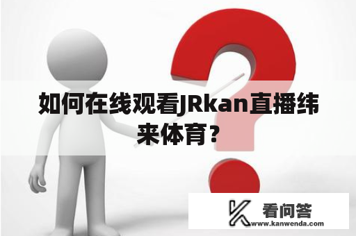 如何在线观看JRkan直播纬来体育？