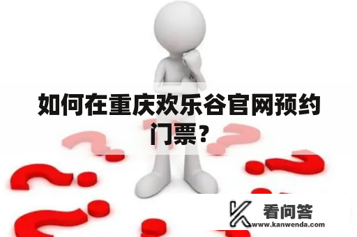 如何在重庆欢乐谷官网预约门票？