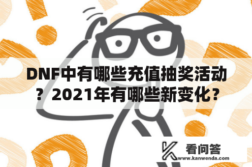 DNF中有哪些充值抽奖活动？2021年有哪些新变化？