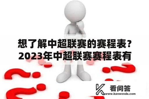 想了解中超联赛的赛程表？2023年中超联赛赛程表有哪些变化？