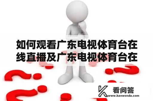 如何观看广东电视体育台在线直播及广东电视体育台在线直播节目？