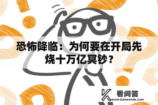 恐怖降临：为何要在开局先烧十万亿冥钞？