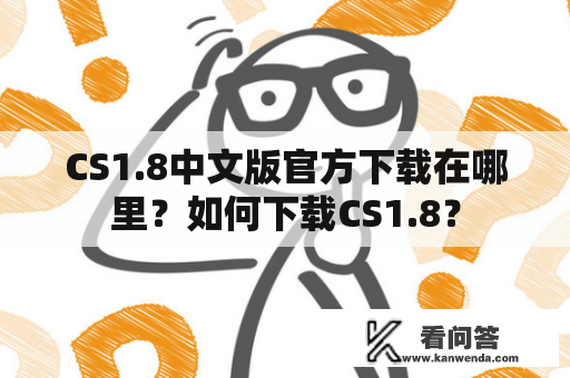 CS1.8中文版官方下载在哪里？如何下载CS1.8？