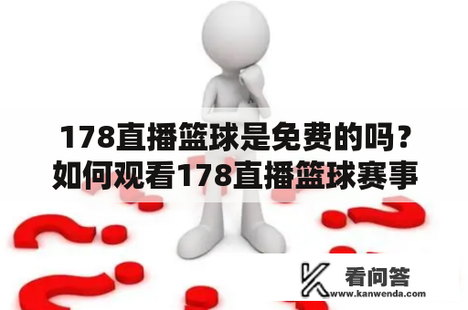 178直播篮球是免费的吗？如何观看178直播篮球赛事？