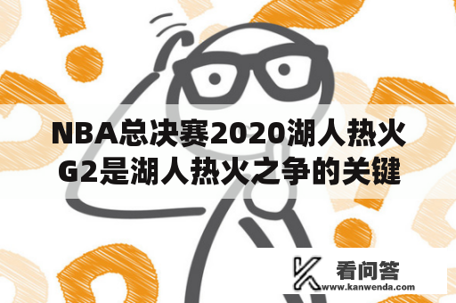 NBA总决赛2020湖人热火G2是湖人热火之争的关键战役吗？