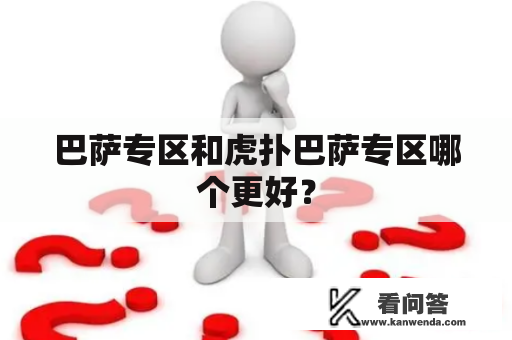 巴萨专区和虎扑巴萨专区哪个更好？