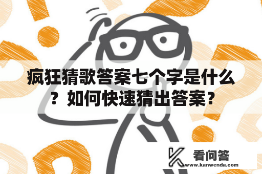 疯狂猜歌答案七个字是什么？如何快速猜出答案？