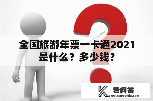 全国旅游年票一卡通2021是什么？多少钱？