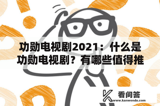 功勋电视剧2021：什么是功勋电视剧？有哪些值得推荐的作品？