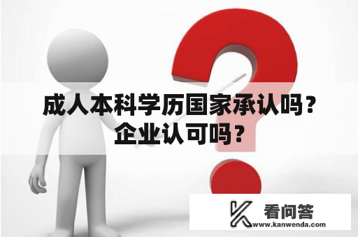 成人本科学历国家承认吗？企业认可吗？