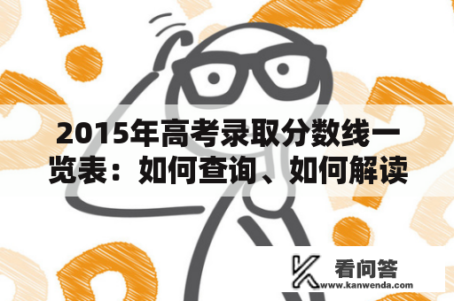 2015年高考录取分数线一览表：如何查询、如何解读？