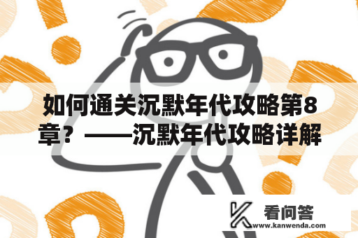 如何通关沉默年代攻略第8章？——沉默年代攻略详解