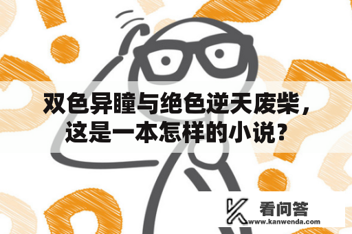 双色异瞳与绝色逆天废柴，这是一本怎样的小说？