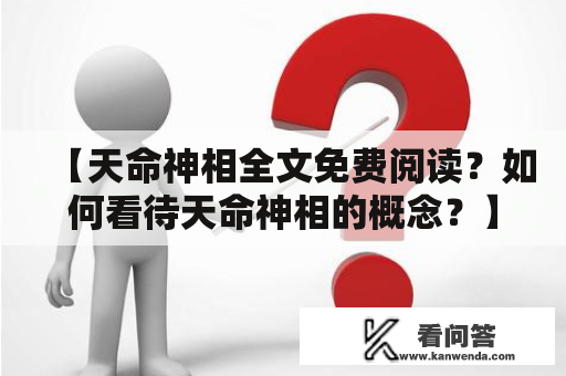 【天命神相全文免费阅读？如何看待天命神相的概念？】- 长标题