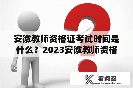 安徽教师资格证考试时间是什么？2023安徽教师资格证考试时间是什么？