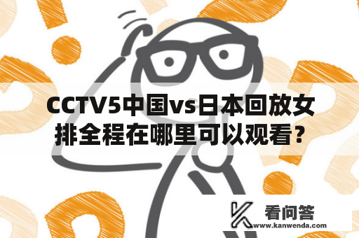 CCTV5中国vs日本回放女排全程在哪里可以观看？