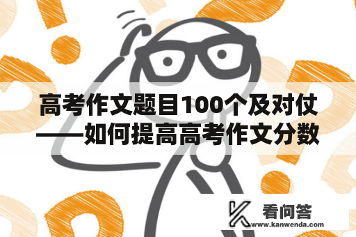 高考作文题目100个及对仗——如何提高高考作文分数？