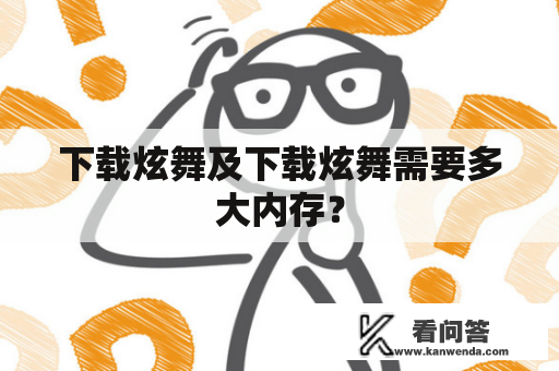 下载炫舞及下载炫舞需要多大内存？