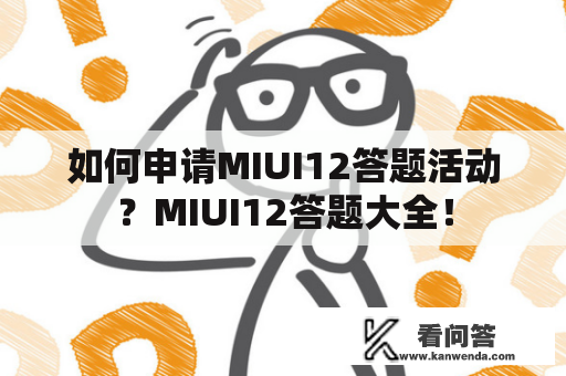 如何申请MIUI12答题活动？MIUI12答题大全！