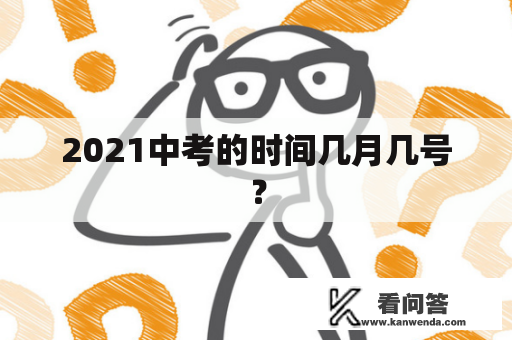 2021中考的时间几月几号？