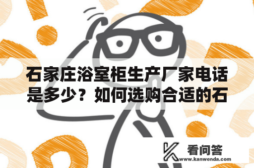 石家庄浴室柜生产厂家电话是多少？如何选购合适的石家庄浴室柜？