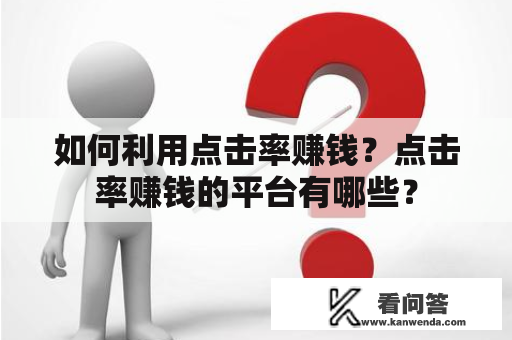 如何利用点击率赚钱？点击率赚钱的平台有哪些？