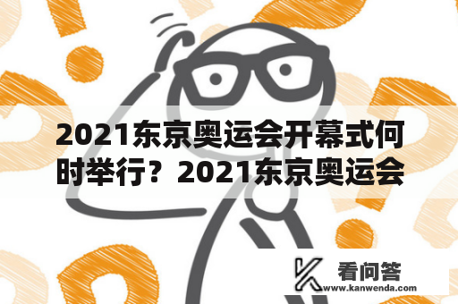 2021东京奥运会开幕式何时举行？2021东京奥运会开幕式回放完整版在哪里观看？