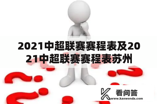 2021中超联赛赛程表及2021中超联赛赛程表苏州