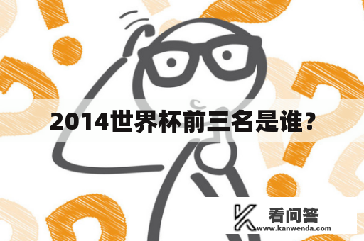 2014世界杯前三名是谁？