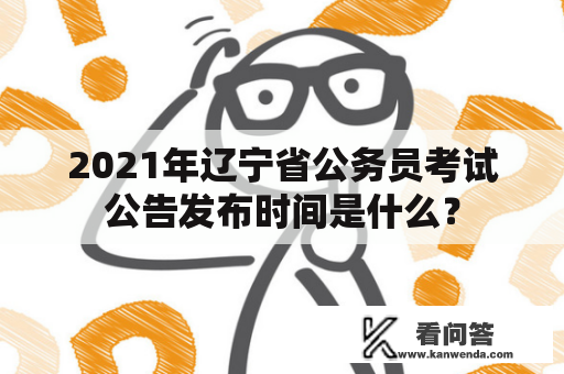 2021年辽宁省公务员考试公告发布时间是什么？