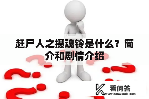 赶尸人之摄魂铃是什么？简介和剧情介绍