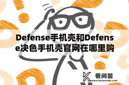 Defense手机壳和Defense决色手机壳官网在哪里购买？