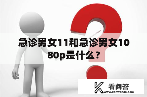 急诊男女11和急诊男女1080p是什么？