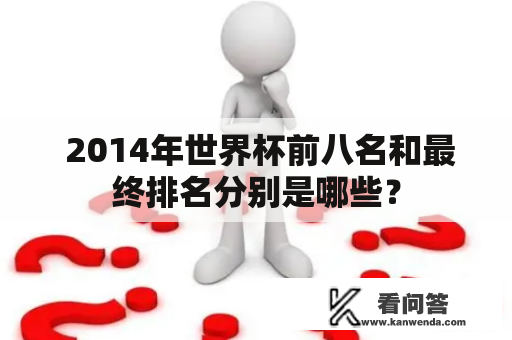  2014年世界杯前八名和最终排名分别是哪些？