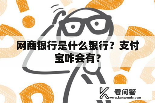 网商银行是什么银行？支付宝咋会有？