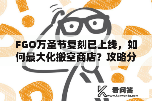 FGO万圣节复刻已上线，如何最大化搬空商店？攻略分享！