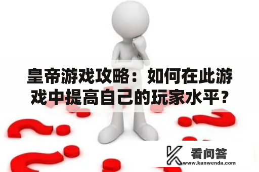 皇帝游戏攻略：如何在此游戏中提高自己的玩家水平？