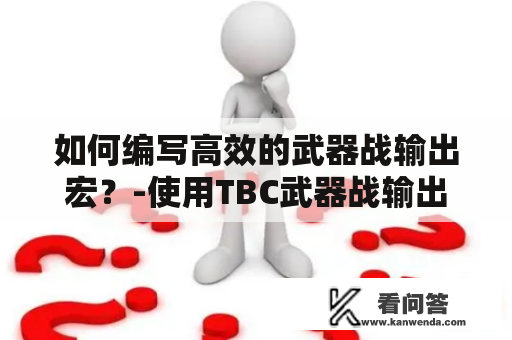 如何编写高效的武器战输出宏？-使用TBC武器战输出宏来提高战斗效率