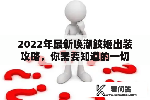 2022年最新唤潮鲛姬出装攻略，你需要知道的一切