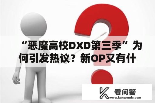 “恶魔高校DXD第三季”为何引发热议？新OP又有什么惊喜？