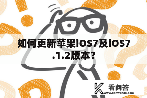 如何更新苹果iOS7及iOS7.1.2版本？