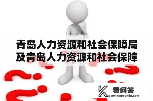 青岛人力资源和社会保障局及青岛人力资源和社会保障局官网是什么？