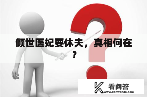 倾世医妃要休夫，真相何在？